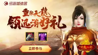 萌新踏入玛法大陆：老司机的传奇初期成长秘籍 海报