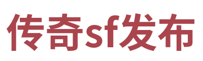 传奇sf发布